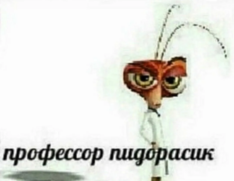 Файл:Профессор пидорасик.png