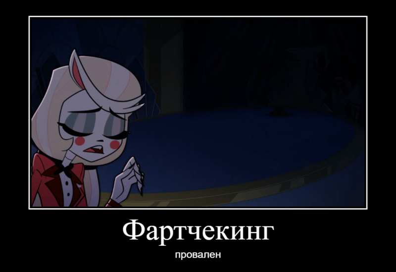Файл:Фартчекинг провален.png