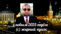 (с) Жирный хуесос, 2025 год