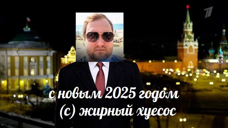 Файл:Новый год от жирного хуесоса.jpg