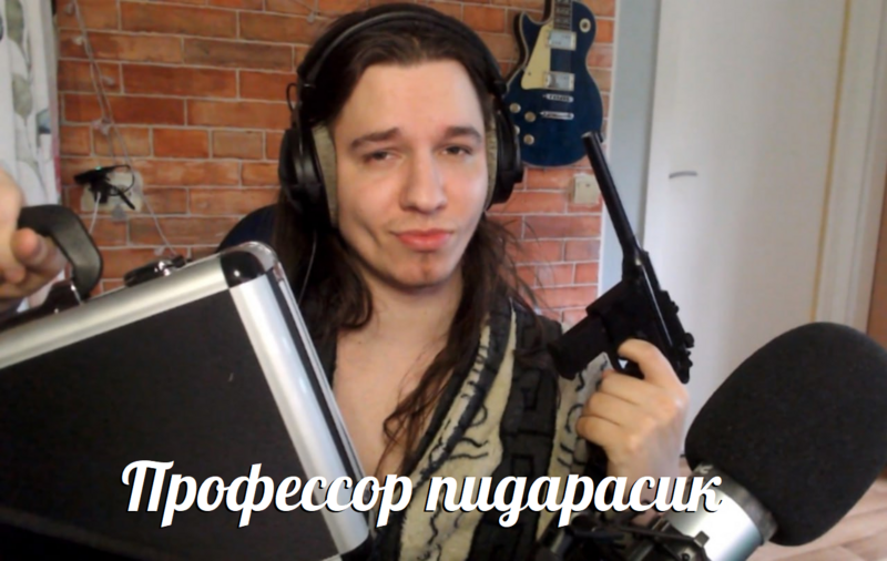 Файл:Профессор Пидарасик.png
