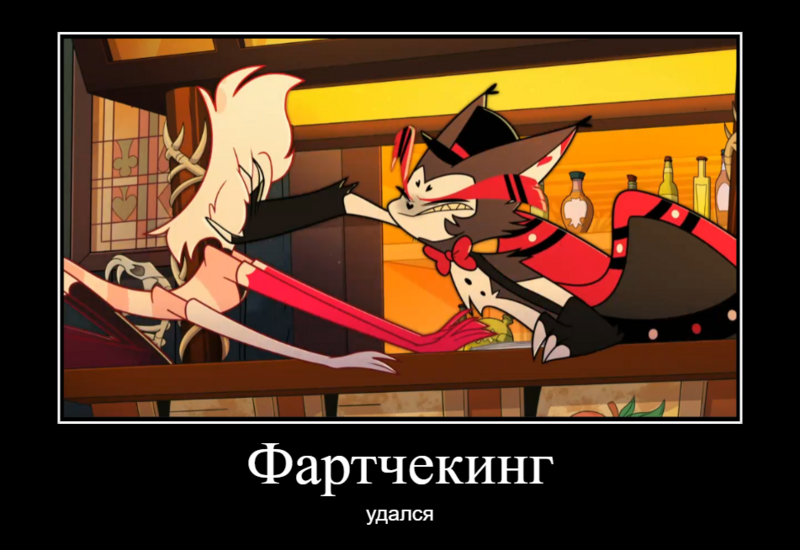 Файл:Фартчекинг удался.png